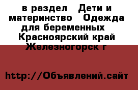  в раздел : Дети и материнство » Одежда для беременных . Красноярский край,Железногорск г.